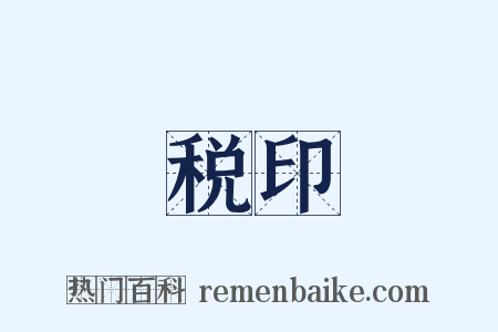 税印是什么意思的图片